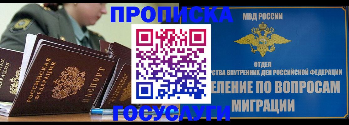 прописка в Красногорске
