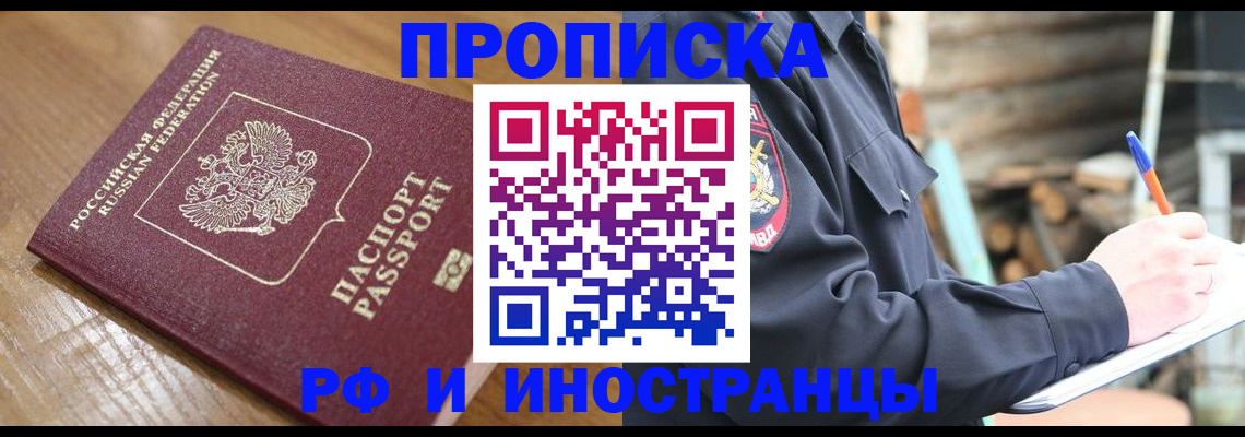 купить прописку в Красногорске